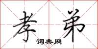 田英章孝弟楷书怎么写