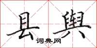 田英章县舆楷书怎么写