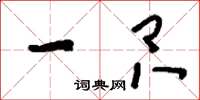 刘少英一只草书怎么写