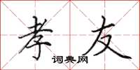 田英章孝友楷书怎么写