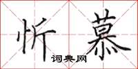 田英章忻慕楷书怎么写