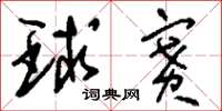 刘少英球赛草书怎么写