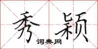 田英章秀颖楷书怎么写