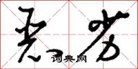 刘少英恶劣草书怎么写
