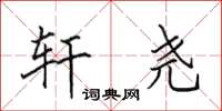 田英章轩尧楷书怎么写