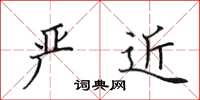 田英章严近楷书怎么写