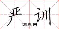 田英章严训楷书怎么写