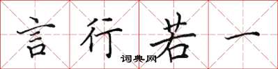 田英章言行若一楷书怎么写