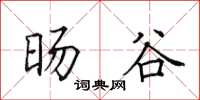 田英章旸谷楷书怎么写