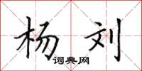 田英章杨刘楷书怎么写