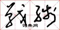 刘少英战线草书怎么写