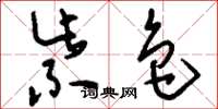 刘少英紫色草书怎么写