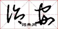 刘少英治安草书怎么写