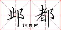 田英章邺都楷书怎么写