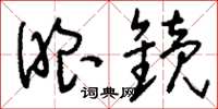 刘少英眼镜草书怎么写