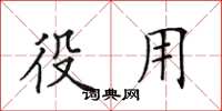 田英章役用楷书怎么写