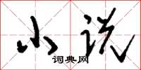 刘少英小说草书怎么写