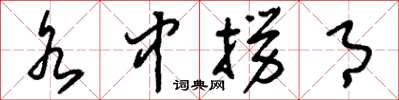 刘少英水中捞月草书怎么写