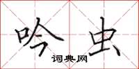 田英章吟虫楷书怎么写