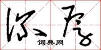 刘少英深厚草书怎么写