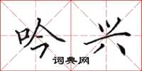 田英章吟兴楷书怎么写