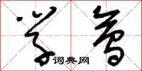 刘少英学会草书怎么写