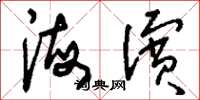 刘少英海滨草书怎么写