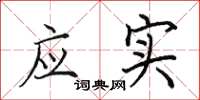 田英章应实楷书怎么写