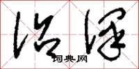 刘少英沼泽草书怎么写