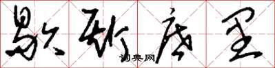 刘少英歇斯底里草书怎么写