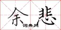 田英章余悲楷书怎么写