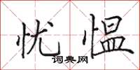 田英章忧愠楷书怎么写