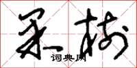 刘少英果树草书怎么写