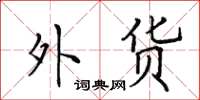 田英章外货楷书怎么写