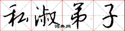 钱沛云私淑弟子行书怎么写