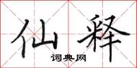 田英章仙释楷书怎么写