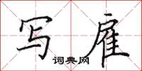 田英章写雇楷书怎么写