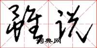 刘少英虽说草书怎么写