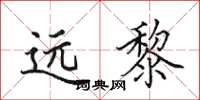 田英章远黎楷书怎么写