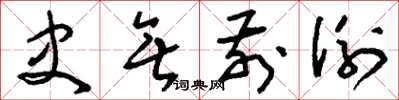 刘少英史无前例草书怎么写