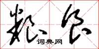 刘少英粮食草书怎么写