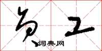 刘少英员工草书怎么写