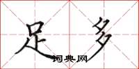 田英章足多楷书怎么写