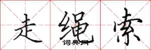 田英章走绳索楷书怎么写