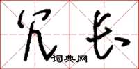 刘少英冗长草书怎么写