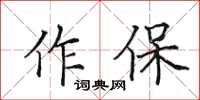 田英章作保楷书怎么写