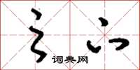 刘少英之下草书怎么写