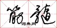王冬龄筋髓草书怎么写