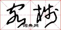 刘少英客栈草书怎么写