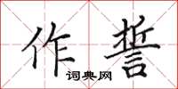 田英章作誓楷书怎么写